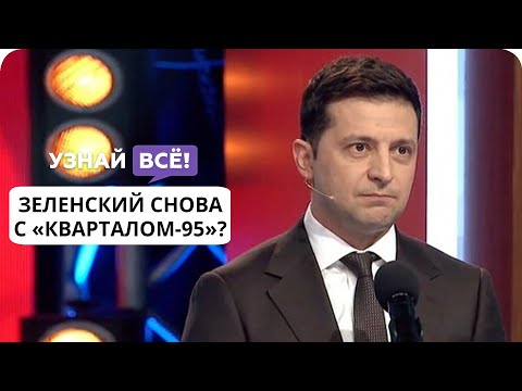 Владимир Зеленский посетил концерт «Квартала-95»