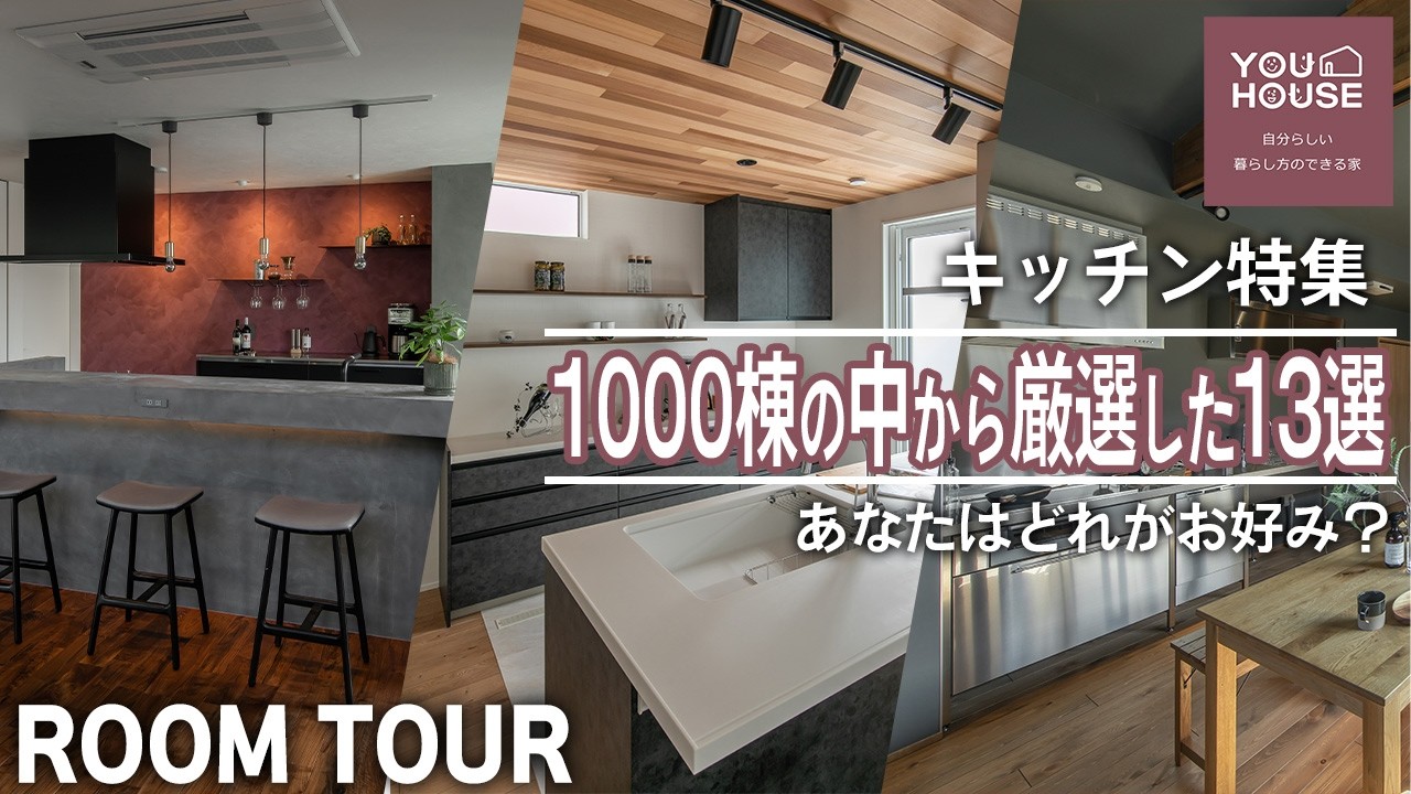 【ルームツアー総集編】1000棟から厳選したキッチンのみを集めたキッチンツアー13選！