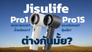 Jisulife Handheld Fan Pro1 และ Pro1S พัดลมมือถือปรับความแรงได้อย่างอิสระ?!!