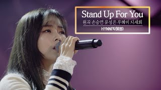 KBS 콘서트 문화창고 72회 HYNN(박혜원) - Stand Up For You (원곡 손승연 유성은 우혜미 지세희)