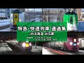 【連続23本!】特急・快速列車 通過集 JR北海道 白石駅 (2025年収録) JR Hokkaido Train Video 2025【4K】