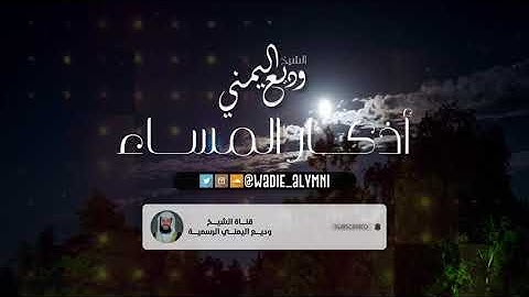 أذكار المساء بصوت القارئ وديع اليمني