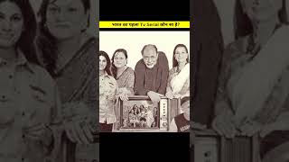 भारत का पहला TV serial कौन सा है? first tv series of india | hum log serial | #first #india