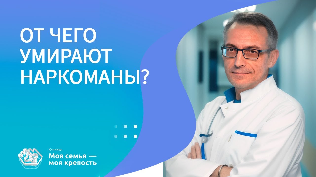 От чего умирают наркоманы | Лечение наркомании | Клиника МСМК - YouTube