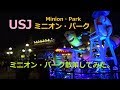 【USJ】【SONY　HDR-AS300で撮影】レッツ！夜のミニオン・パーク散策　【Minion・Park・Universal Studios Japan　ハロウィン・ホラーナイト】