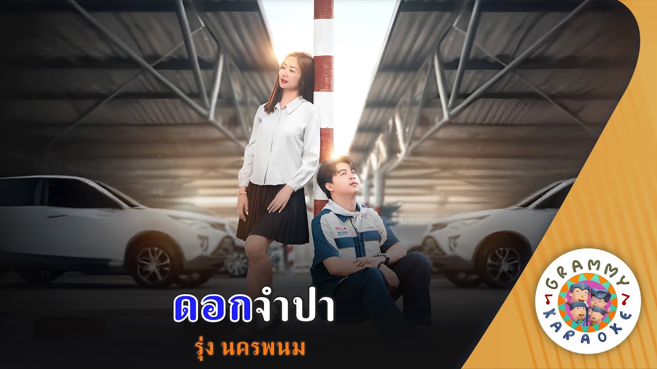 คาราโอเกะ ดอกจำปา (Dok-Jum-Pa) - รุ่ง นครพนม [ Original Karaoke ]