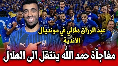 رسميا عبد الرزاق حمد الله ينتقل الى الهلال مفاجأة غير متوقعة..عبد الرزاق هلالي في كأس العالم للأندية