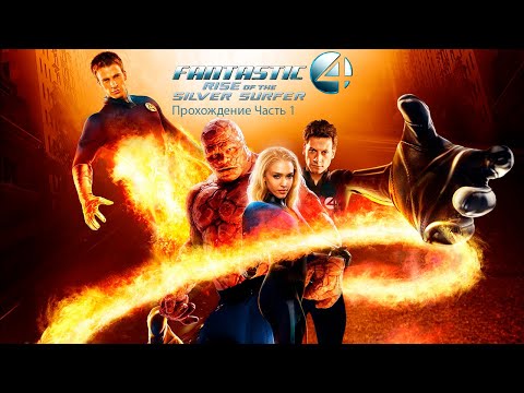 Fantastic Four: Rise of the Silver Surfer Прохождение Часть 1