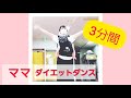 だっこ紐・おんぶ紐で～赤ちゃんと一緒にダイエットダンス！