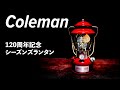 コールマン120周年記念ランタン(Coleman 120th Anniversary Limited Edition ) 開封の儀