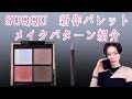 【SUQQU2021Summer collection】シグニチャーカラーアイズ105、キラメキUPメイクパターン
