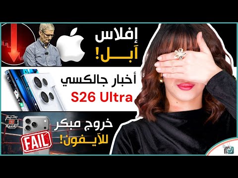 أخبار جالكسي أس 26 الترا عريس سامسونج ابل أفلست وأصبحت فقيرة بطولة افضل هاتف في العالم 2025