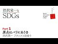 渋沢栄一と SDGs - Part 1　原点はパリにありき　渋沢栄一 フランスと出会う