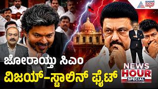CM Vijay Speech: ಅಸೆಂಬ್ಲಿಯಲ್ಲಿ ವಿಜಯ್ ಅಬ್ಬರ; ಸ್ಟಾಲಿನ್ ಗೆ ಭಾರಿ ಮುಖಭಂಗ! | Suvarna News Hour screenshot 5