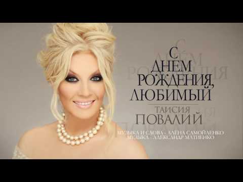 ПРЕМЬЕРА! Таисия Повалий - С Днем рождения, любимый! (Official Audio - 2017)