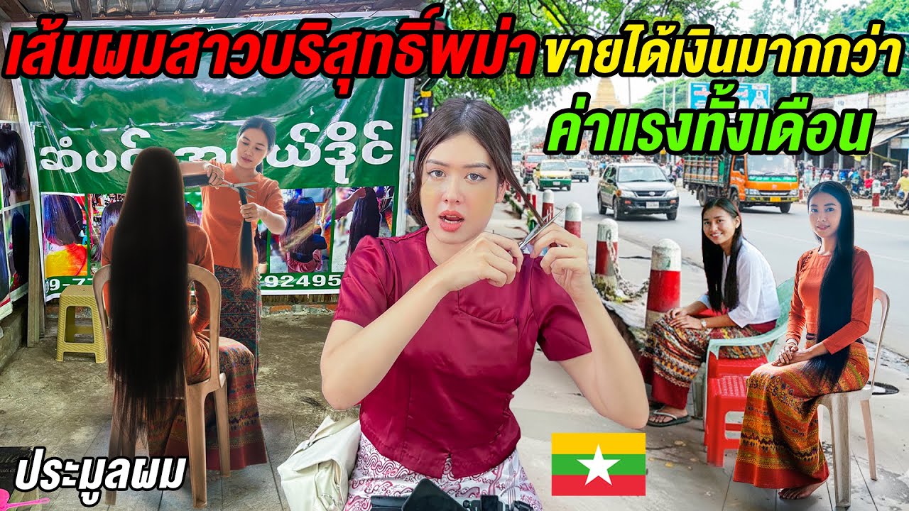 🇲🇲 พม่าไม่เหมือนที่คิด ! พาเดินตลาดลับ ที่สาวพม่าตัดผมขาย แลกเงินก้อนใหญ่ 