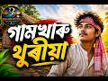 Gamkharu Thuriya | Assamese Viral Cover Song 2026 | Brahmaputra Entertainment Ai