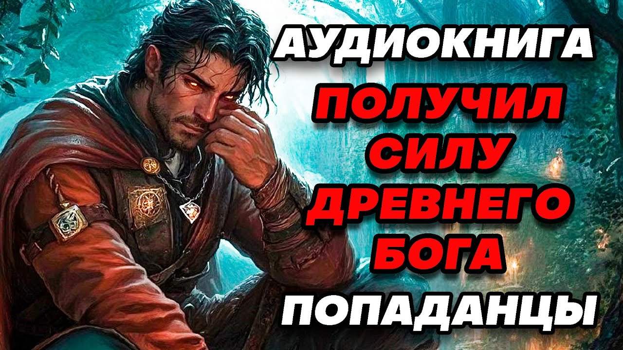 Аудиокнига ПОПАДАНЦЫ: ПОЛУЧИЛ СИЛУ ДРЕВНЕГО БОГА