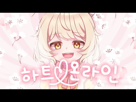 생일 기념으로 하트 온라인 (ハートオンライン) 을 한국어로 불러보았습니다 ♥