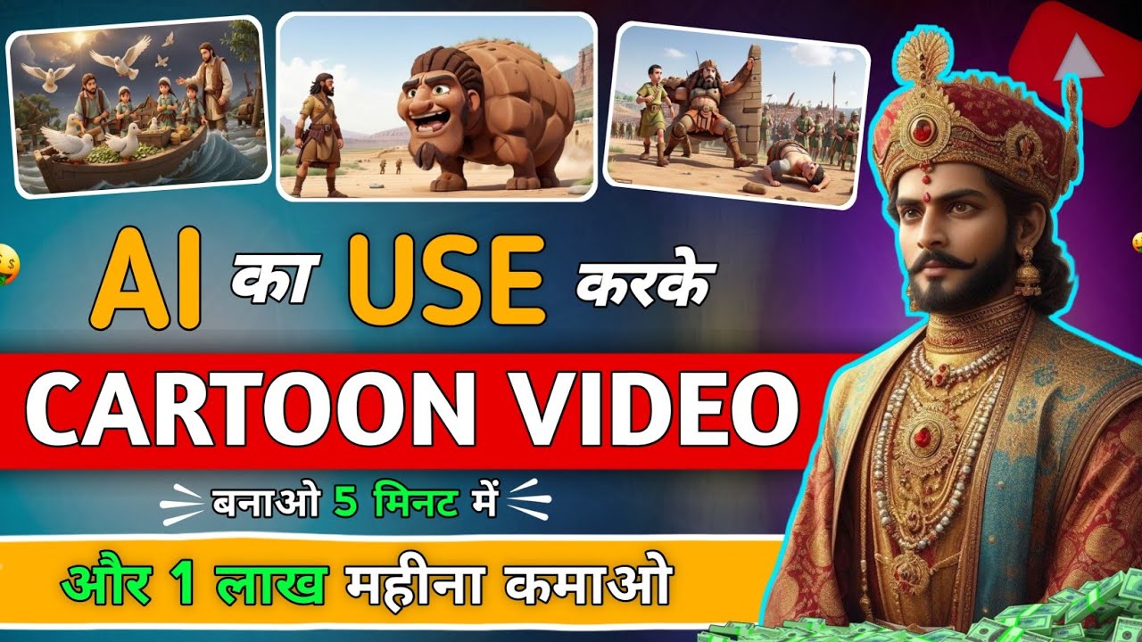Animation Cartoon Video Kaise Banaye? How To Make Cartoon In Mobile 3d ...