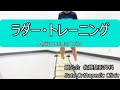 【スローあり】ラダー・トレーニング 6種！ サッカー・バスケにおすすめ。【Ladder Drills】