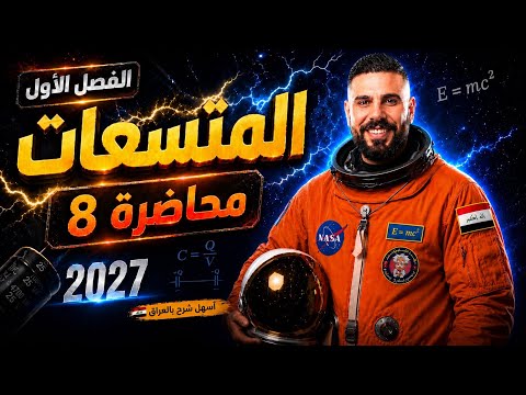 فيزياء سادس علمي | الفصل الاول | المتسعات| مسائل المتسعة المفردة 2027