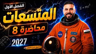 فيزياء سادس علمي | الفصل الاول | المتسعات| مسائل المتسعة المفردة 2027