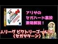 アリサのセガハード裏技激萌解説：Jリーグ ビクトリーゴール'96（セガサターン）