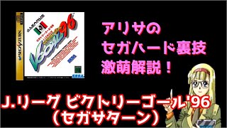 アリサのセガハード裏技激萌解説：Jリーグ ビクトリーゴール'96（セガサターン）