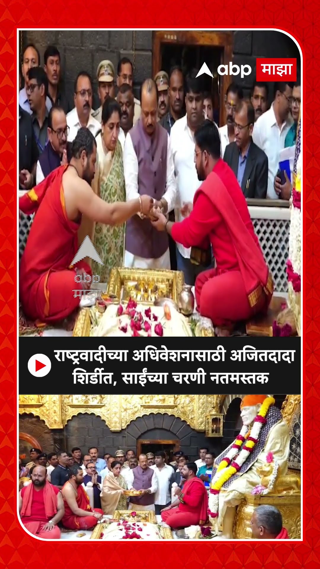 Ajit Pawar Shirdi : राष्ट्रवादीच्या अधिवेशनासाठी अजितदादा शिर्डीत, साईंच्या चरणी नतमस्तक