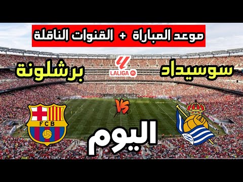 موعد مباراة برشلونة ضد ريال سوسيداد اليوم في الدوري الإسباني 2025 والقنوات الناقلة