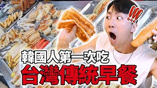 韓國人第一次吃要排隊兩個小時的台灣最強傳統早餐⋯ 反應竟然