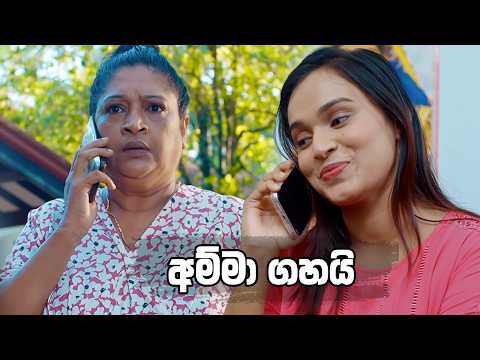 අම්මා ගහයි 😁😁 | Bodin Gedara