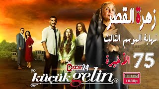 المسلسل التركي زهرة القصر ـ الحلقة 75 الخامسة و السبعون كاملة ـ الجزء الثالث Zehrat Alqser   S03 HD