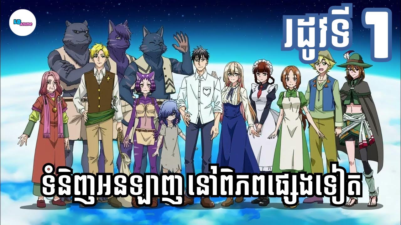 ទិញទំនិញអនឡាញនៅពិភពផ្សេងទៀត | SEASON 1 | LB ANIME