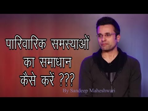 वीडियो: पारिवारिक रिश्ते कैसे बनाए रखें