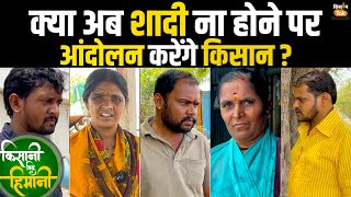 Farmers Marriage बन गया है चुनाव में बड़ा मुद्दा, किसानों ने कहीं ऐसी-ऐसी बातें | Kisan Tak