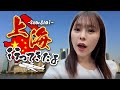 上海旅VLOG