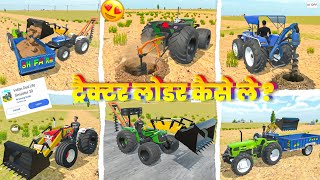 💥 ट्रैक्टर लोडर कैसे ले ? In Indian Desi Life Simulator 3D । Indian Desi Life Simulator 3D Game  ।