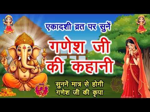 एकादशी व्रत पर सुनें गणेश जी की कहानी | Yogini Ekadashi Vrat Katha | Ganesh Ji Ki Kahani