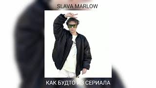 SLAVA MARLOW - ТЫ КЛЁВАЯ(КАК БУДТО ИЗ СЕРИАЛА) (СЛИВ ТРЕКА 2020)