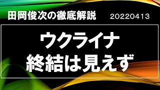 ウクライナ 終結は見えず~泥沼の戦局【田岡俊次の徹底解説】20220413