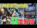 【スマスロカバネリ】綾野リクの新台最速配信!配信77日目