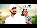 Tesfealem Arefaine Mahilet Gebregiyorigis Hade Hezibi New Ethiopian Music 2026 Ai Cover