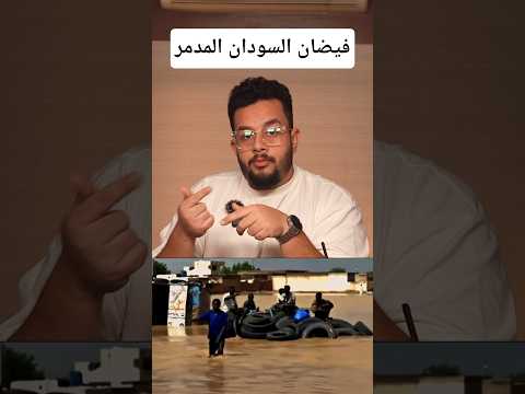 ازاي فيضان سد النهضة غرق السودان و السد العالي