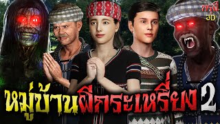 เรื่องเล่าผี หมู่บ้านผีกระเหรี่ยง 2 นางโหงพรายสยองขวัญ EP.113 | กรุผี 3D [4k]