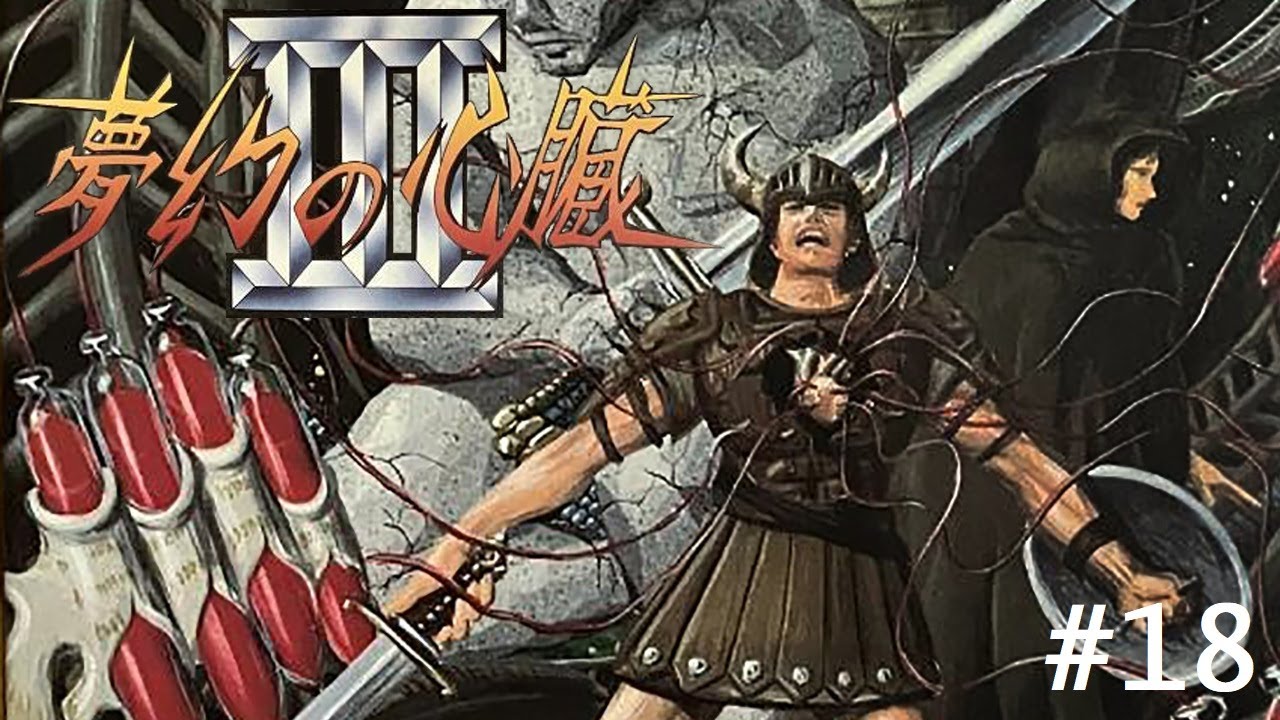 PC) 夢幻の心臓III（PC-8801mkIISR版） #18 - YouTube