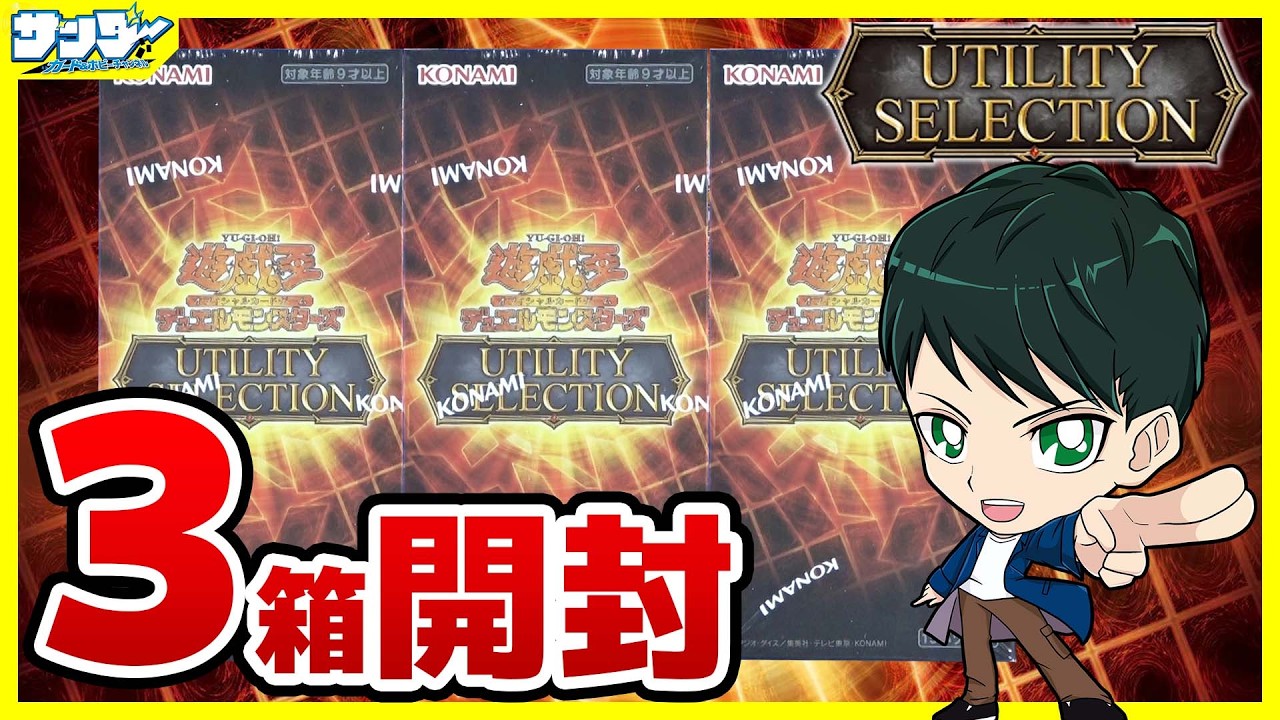遊戯王】ミソ編！3箱開封「UTILITY SELECTION」UT01【#開封】 - YouTube