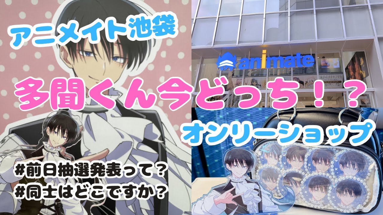 【多聞くん今どっち！？vlog＆開封動画】アニメイト池袋のオンリーショップに行ってきた！！