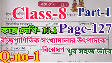 Class 8 math chapter 13.1 page 127 উৎপাদকে বিশ্লেষণ / math kose dekhi 13.1 part 1 @w.ktuition